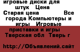 игровые диски для xbox360 36 штук › Цена ­ 2 500 › Старая цена ­ 10 000 - Все города Компьютеры и игры » Игровые приставки и игры   . Тверская обл.,Тверь г.